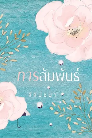 ปกนิยาย ทารสัมพันธ์