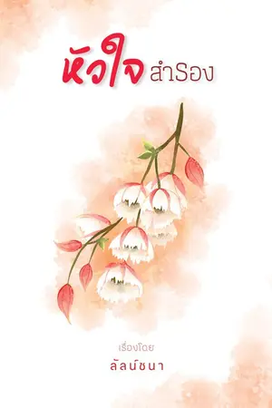 ปกนิยาย หัวใจสำรอง (อัปจบ 30 กย 64)
