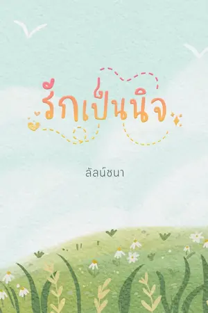 ปกนิยาย รักเป็นนิจ (สนพ.เขียนฝัน)