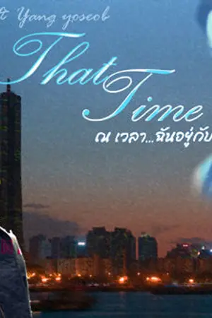 ปกนิยาย [Fic-BEAST] That Time ณ เวลา ฉันอยู่กับนาย (DooSeob)