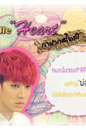 ปกนิยาย [Fic-BEAST] Doodle Heart: กาฝากสไตล์
