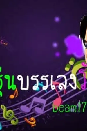 ปกนิยาย วัยรุ่นบรรเลงรัก