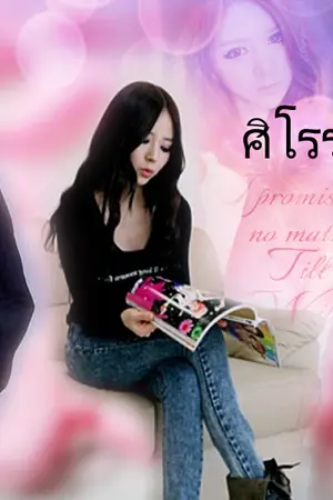 ปกนิยาย Honey ศิโรราบรักน้ำผึ้ง [เปลี่ยนชื่อ + รีไรท์ค่ะ]