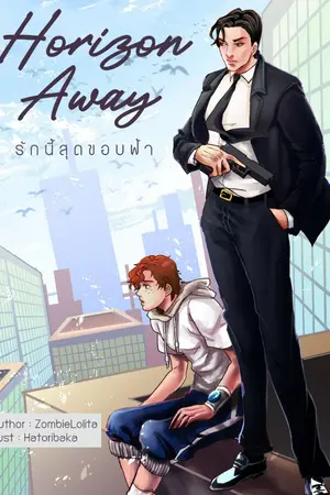 ปกนิยาย (จบแล้ว) HORIZON AWAY  รักนี้สุดขอบฟ้า (YAOI)