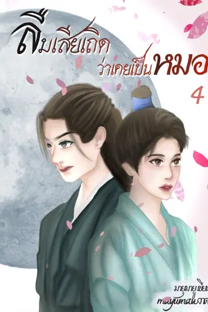 ปกนิยาย ลืมเสียเถิดว่าเคยเป็นหมอ (จบ)