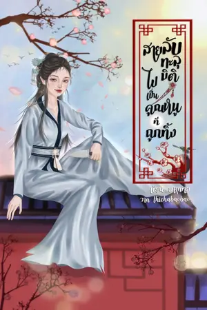 ปกนิยาย สายลับทะลุมิติ ไปเป็นคุณหนูที่ถูกทิ้ง (มีe-book จบแล้ว)