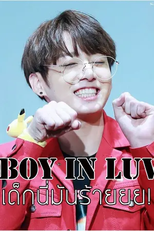 ปกนิยาย Boy in Luv เด็กนี่มันร้ายยย! Jungkook x You (BTS) #ฟิคนายจอนตุ่ย