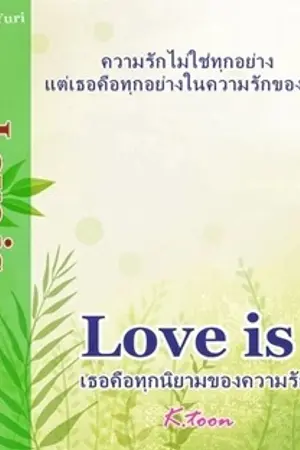 ปกนิยาย Love is เธอคือทุกนิยามของความรัก Yuri