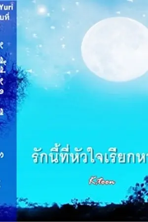 ปกนิยาย รักนี้...ที่หัวใจเรียกหา Yuri