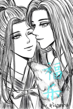 ปกนิยาย 福乐 ท่านหมอฝูเล่อ ... นามนี้ สามีข้า!!! (Yaoi / BL)