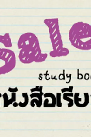 ปกนิยาย { sale } ขายหนังสือเตรียมสอบเข้าม.4 และ หนังสือเรียนมอปลาย