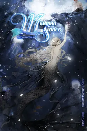 ปกนิยาย Merman Souls #ดวงใจเมอร์แมน