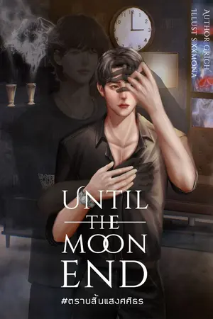 ปกนิยาย Until The Moon End #ตราบสิ้นแสงศศิธร (มีเล่ม E-Book)