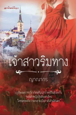 ปกนิยาย เจ้าสาวริมทาง (ติดเหรียญรายตอน)