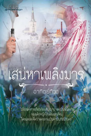 ปกนิยาย เสน่หาเพลิงมาร