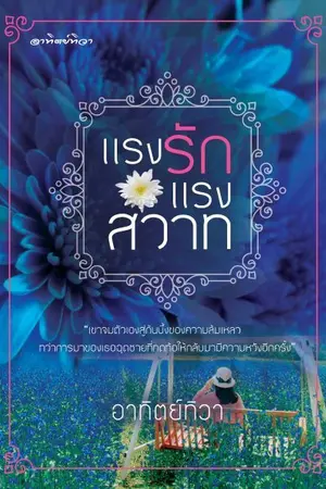 ปกนิยาย แรงรักแรงสวาท (แพคเกจ)