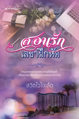 ปกนิยาย สอนรักเลขาฝึกหัด