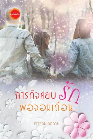 ปกนิยาย ภารกิจสยบรักพ่อจอมเถื่อน