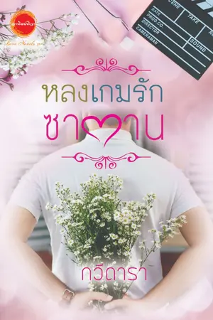 ปกนิยาย หลงเกมรักซาตาน