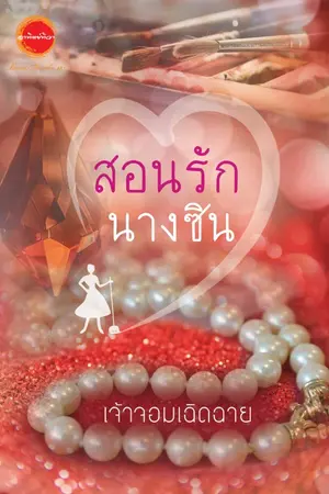 ปกนิยาย สอนรักนางซิน