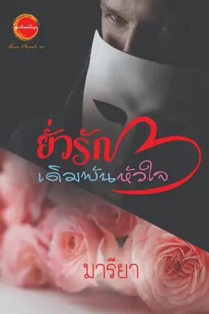 ปกนิยาย ยั่วรักเดิมพันหัวใจ