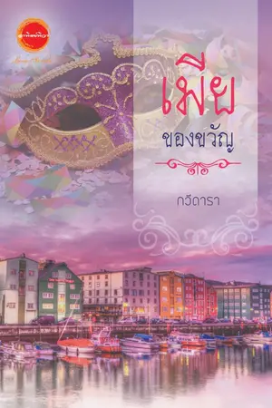 ปกนิยาย เมียของขวัญ