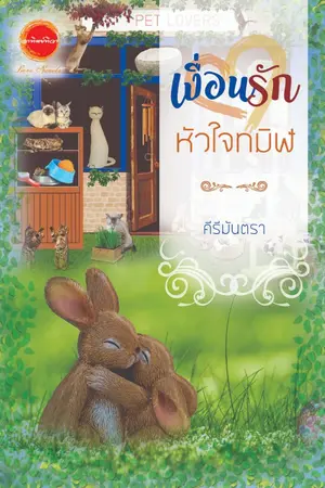 ปกนิยาย เงื่อนรักหัวใจทมิฬ