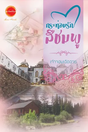 ปกนิยาย กระท่อมรักสีชมพู