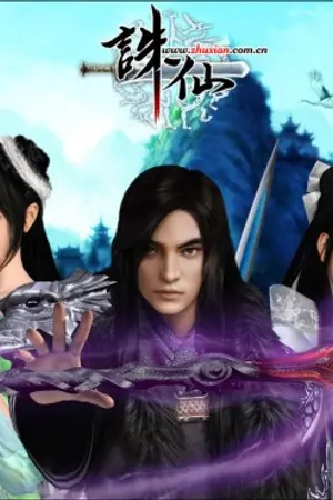 ปกนิยาย Zhuxian ตำนานรักชั่วนิรันดร์