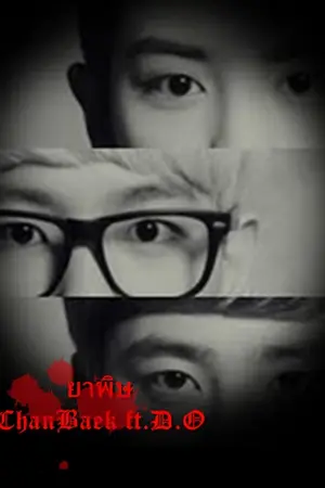 ปกนิยาย [ exo fiction ] ยาพิษ 독약