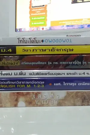 ปกนิยาย ขายหนังสือเตรียมสอบเข้า ม.4 เตรียมอุดม มหาวิทยาลัย มือสอง สภาพดี