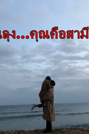 ปกนิยาย คุณลุง!!!คุณคือสามีหนูนะคะ