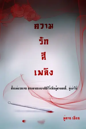 ปกนิยาย บันทึกรักสีเพลิง(ภาคพิเศษเฮ่อชิงอิ๋น)