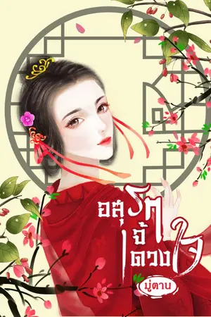 ปกนิยาย อสุราเจ้าดวงใจ