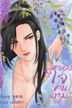 ปกนิยาย ครองใจคนงาม