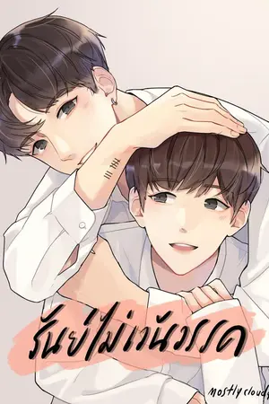 ปกนิยาย รันย์ไม่เว้นวรรค (end)