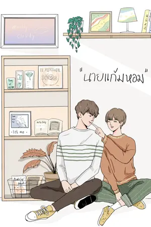 ปกนิยาย นายแก้มหอม (end.)