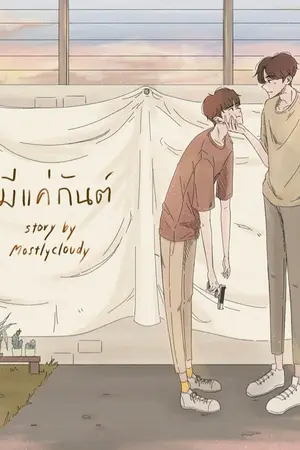 ปกนิยาย มีแค่กันต์ (end.)