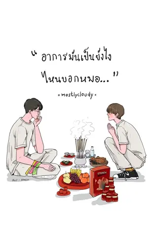 ปกนิยาย อาการมันเป็นยังไงไหนบอกหมอ (end.)