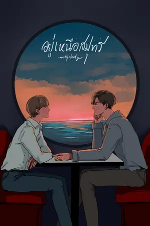 ปกนิยาย อยู่เหนือสมุทร (end)