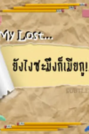 ปกนิยาย ♥ My Lost...ยังไงซะมึงก็เมียกู ♥ [Boy's Love][Yaoi]