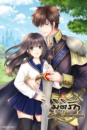 ปกนิยาย มิติรัก อัศวินโต๊ะกลม (จบแล้ว)