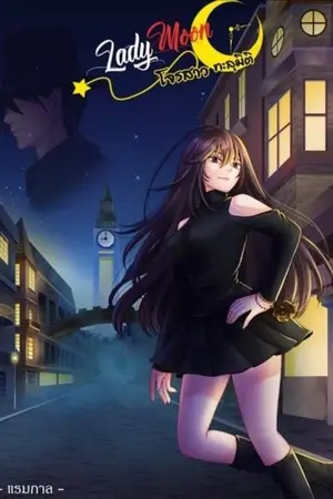ปกนิยาย Lady Moon... โจรสาวทะลุมิติ [จบแล้ว]