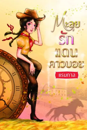 ปกนิยาย ตะลุยรัก แดนคาวบอย (จบแล้ว)