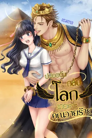 ปกนิยาย ปล่อยฉันกลับโลกเถอะค่ะคุณวายร้าย (จบ)