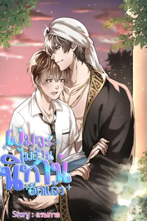 ปกนิยาย ผมจะไม่อ่านนิทานอีกแล้ว