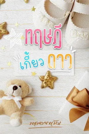 ปกนิยาย ทฤษฎีเกี้ยวดาว