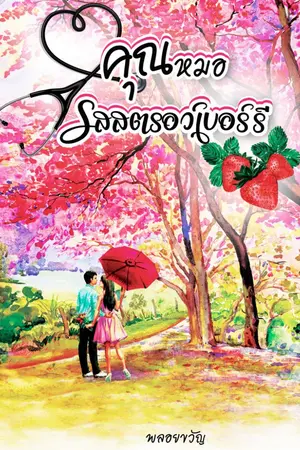 ปกนิยาย คุณหมอรสสตรอว์เบอร์รี (วางขาย E-Book ส.ค. 63)