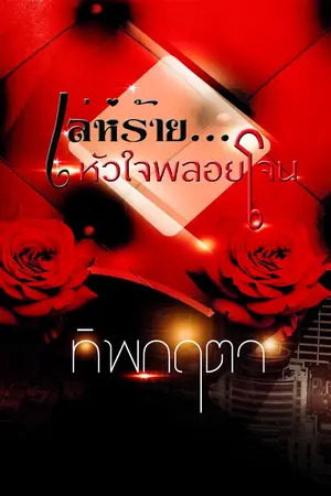 ปกนิยาย เล่ห์ร้าย...หัวใจพลอยโจน