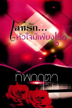 ปกนิยาย เล่ห์รัก...หัวใจมีเพียงเธอ